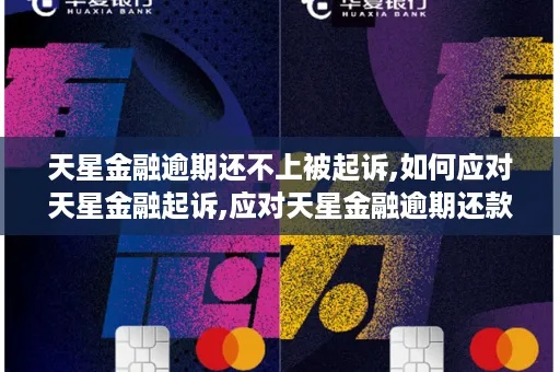 天星金融逾期了怎么办？协商找哪里？