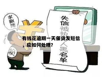 短信天天催贷款逾期？别慌！先搞清这3件事，避免踩坑背债