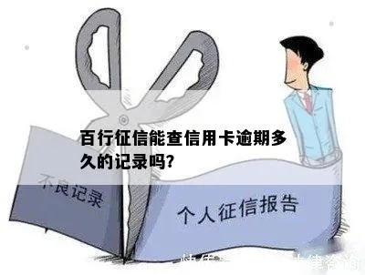百行征信哪里查看逾期？逾期记录怎么修复？