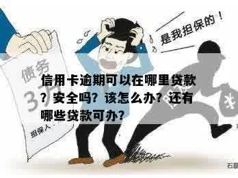 信用卡逾期了怎么办？从哪里借钱最安全？