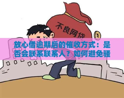 放心借逾期是哪里打电话？逾期后如何保护自己？