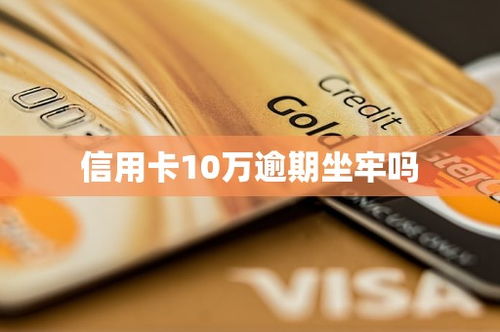 信用卡逾期会坐牢吗？逾期后该怎么办？