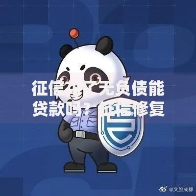 逾期征信花了哪里能借钱？教你如何修复信用再融资