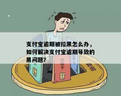 支付宝逾期问题咨询哪里？逾期了怎么办？