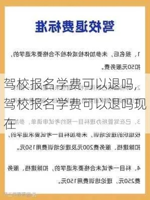 驾校退学费怎么退？报了名想退出，钱还能拿回来吗？