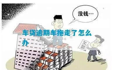 车子逾期会被拖到哪里？被拖走后怎么办？