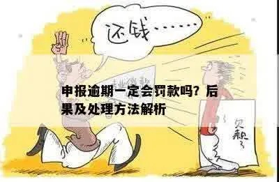 逾期申报在哪里可以看见？突然收到罚款通知怎么办？