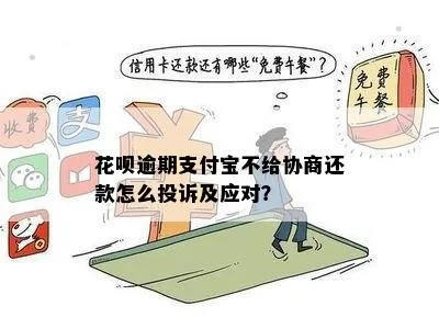 花呗逾期了怎么办？正确投诉渠道全解析