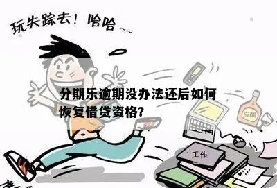 分期乐逾期了怎么办？如何快速恢复信用？