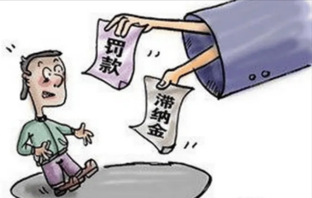 逾期交税去哪里交罚款？滞纳金怎么处理？