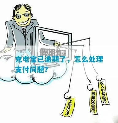 充电宝逾期在哪里看到？别让小事变大事！