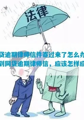 信贷逾期律师函寄哪里？逾期后该如何应对？