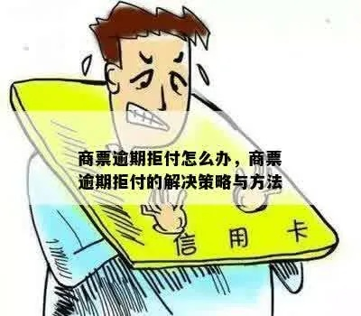 商票逾期了怎么办？投诉渠道全解析
