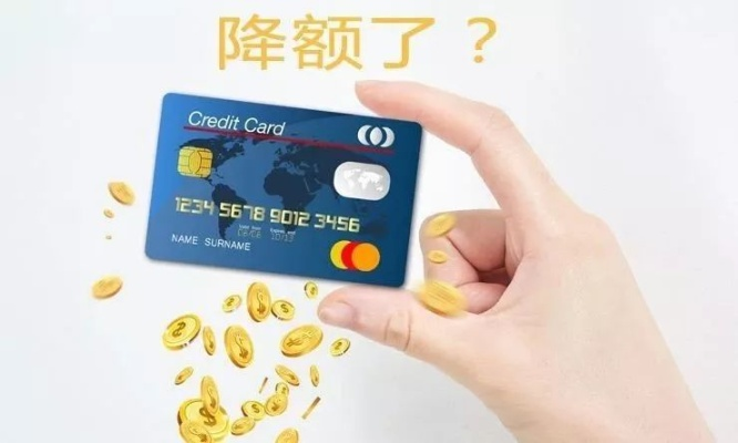 信用卡突然被降额？别慌！教你三步自救，还能重新翻盘