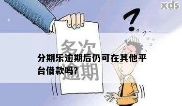 逾期了哪里都借不了？教你如何化解信用危机