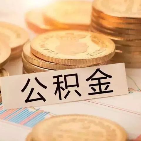 个人怎么交公积金?灵活就业也能自己缴,别再傻等单位了! 个人怎么交公积金?灵活就业也能自己缴,别再傻等单位了!