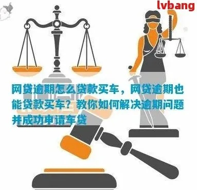 逾期后哪里能贷款买车？突然逾期了怎么办？