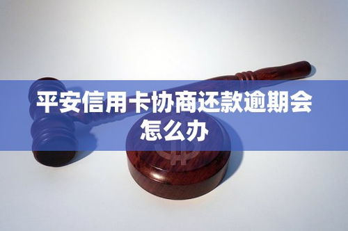 逾期了怎么办？平安协商入口在哪里？
