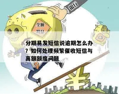 分期贷款严重逾期被短信轰炸？别慌，先搞清这三件事！