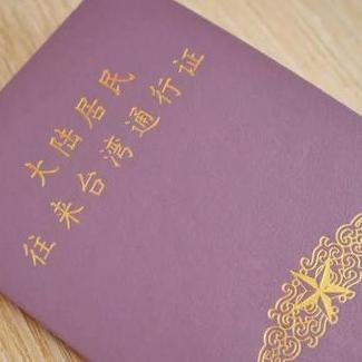 入台证怎么办理？流程卡住了咋办？一文说清所有细节！