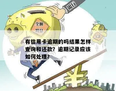 信用卡逾期哪里查询？逾期记录怎么处理？