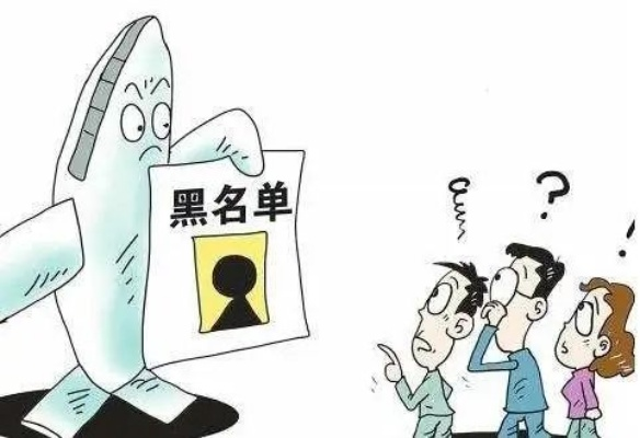 怎么被拉进黑名单了？还能洗白吗？一文讲透自救指南