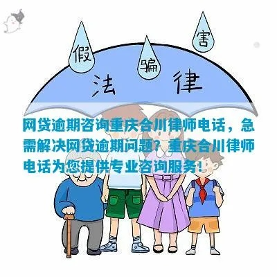 重庆借款逾期怎么办？哪里咨询最靠谱？