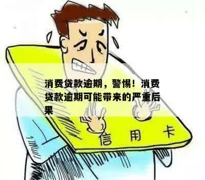 消费贷逾期了短信轰炸？别慌！教你三步自救，把危机变转机