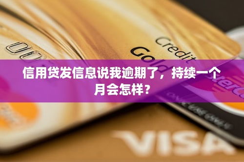 逾期信息发到哪里？别让疏忽毁了你的信用！