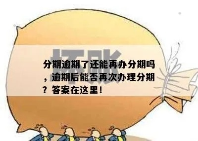 分期逾期了怎么办？处理途径全解析！