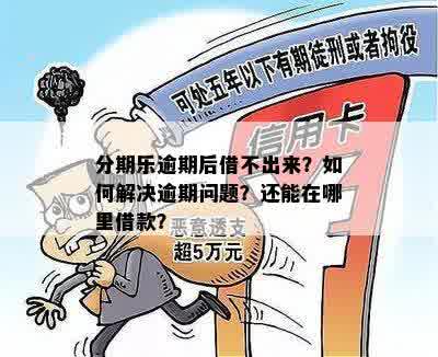 逾期了哪里能借钱？突然逾期了怎么办？