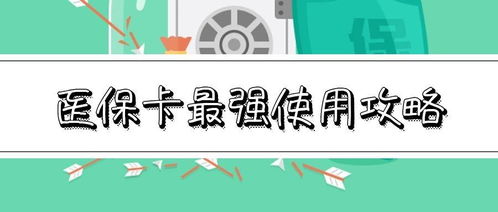 社保怎么用才最划算？交了这么多年，你真的会花吗？