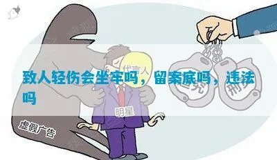 轻伤怎么判刑？打了人会坐牢吗？一文讲清法律真相