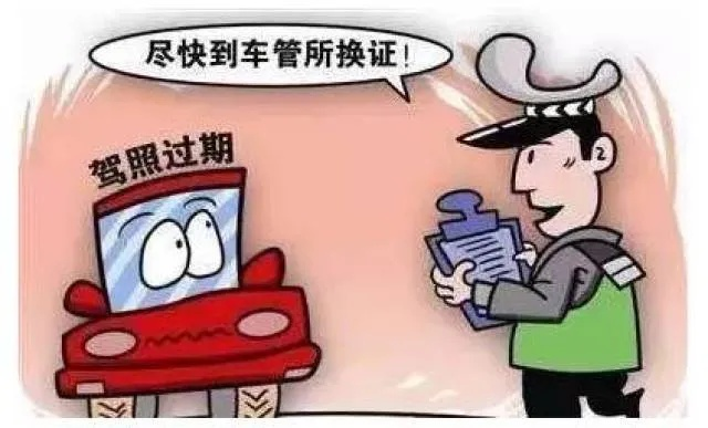 驾照逾期了怎么办？突然过期了哪里办理？