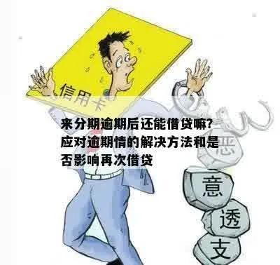 逾期后哪里借钱？突然逾期了怎么办？