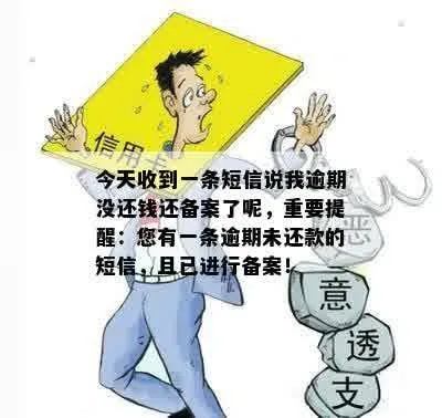 贷款逾期被备案中心发短信催收？别慌，先搞懂这3件事！