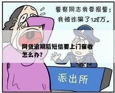 收到网贷逾期恐吓短信怎么办？威胁你坐牢、上门催收，是真是假？