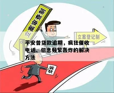 贷款逾期被短信轰炸到崩溃？教你三步反制，守住尊严和安宁