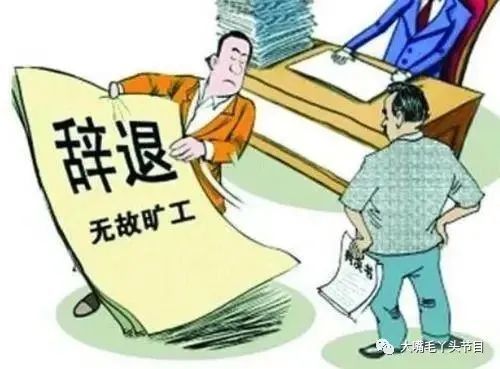 员工连续三天不上班，公司能直接开除吗？旷工到底怎么算？