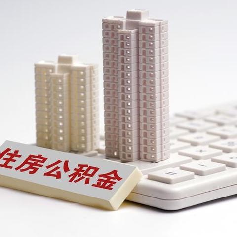 住房公积金怎么买？别再傻傻等单位缴！灵活就业也能上车了！