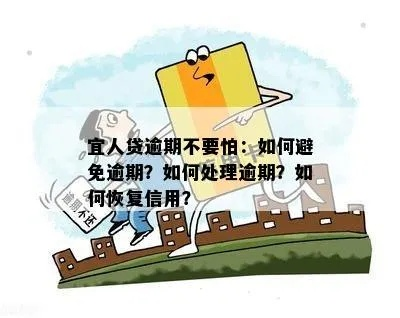 宜人贷逾期短信轰炸？别慌！教你三步自救，避免征信塌房