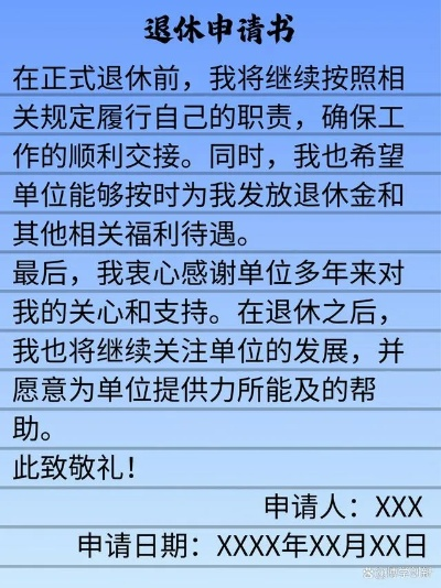 退休申请怎么写？手把手教你避坑，让退休流程顺顺利利！