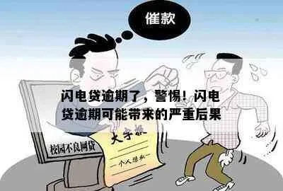 闪电贷逾期短信天天催？别慌！先搞懂这3件事，避免被坑得更惨