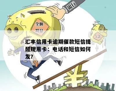 收到汇丰贷款逾期短信别慌！是催收还是误会？一文讲清应对策略