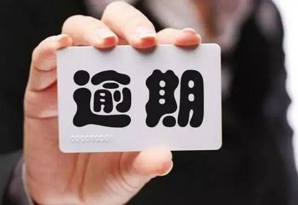 收到贷款平台逾期短信别慌！先搞清这3件事，避免被套路越陷越深