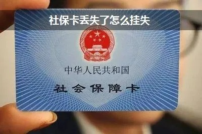 医保卡丢了怎么办？别慌！三步快速挂失，还能补办！