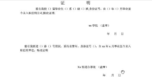 未就业证明怎么开？一纸空白如何换来关键机会？