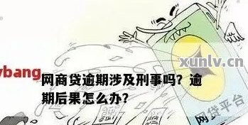 贷款逾期短信别乱点！小心催收变诈骗，一招教你识破骗局