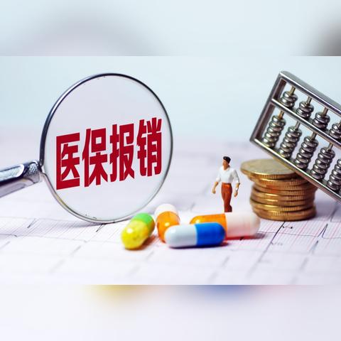 医保到底该怎么用？用错了等于白交，关键时刻掉链子怎么办？