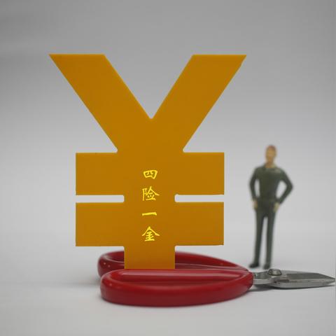 工资基数怎么算？搞错一步，五险一金全打水漂！
